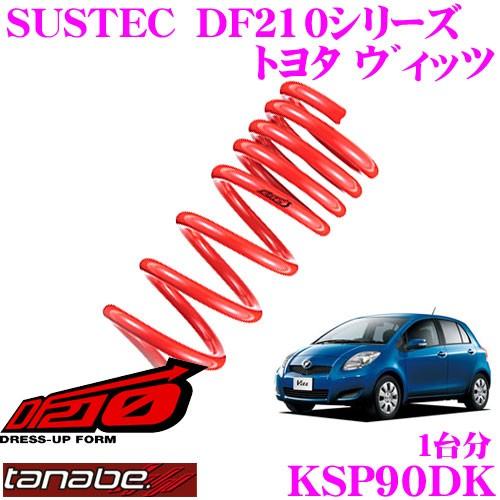 TANABE タナベ KSP90DK SUSTEC DF210 ダウンサス