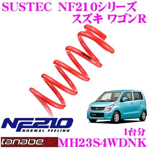 TANABE タナベ MH23S4WDNK SUSTEC NF210 ダウンサス