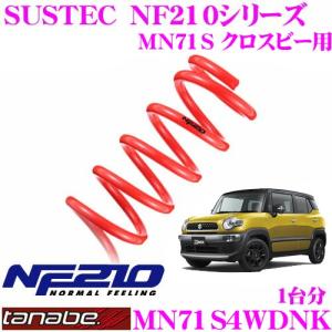 TANABE ローダウンサスペンション MN71S4WDNK スズキ MN71S クロスビー 4WD用 SUSTEC NF210 サステック 車両1台分｜creer-net