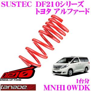 [DF210]ダウンサス[AAHH40WDK]40系アルファード・ヴェルファイア TANABE（タナベ） AAHH40WDK SUSTEC DF210 スプリング アルファード