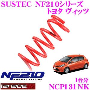 TANABE タナベ NCP131NK SUSTEC NF210 ダウンサス｜creer-net