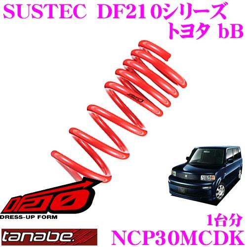 TANABE タナベ NCP30MCDK SUSTEC DF210 ダウンサス
