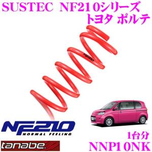 TANABE タナベ NNP10NK SUSTEC NF210 ダウンサス｜creer-net