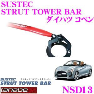 TANABE タナベ ストラットタワーバー NSD13 ダイハツ L880K コペン用