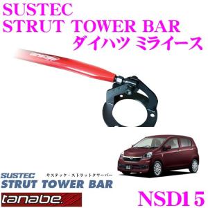 TANABE タナベ ストラットタワーバー NSD15 ダイハツ LA300S ミライース用｜creer-net