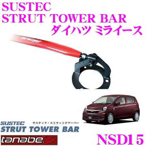 TANABE タナベ ストラットタワーバー NSD15 ダイハツ LA300S ミライース用