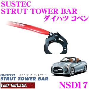 TANABE タナベ ストラットタワーバー NSD15 ダイハツ LA300S