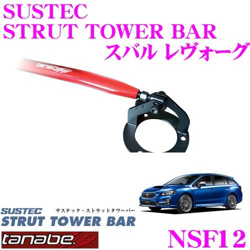TANABE タナベ ストラットタワーバー NSF12 スバル VM4 レヴォーグ用