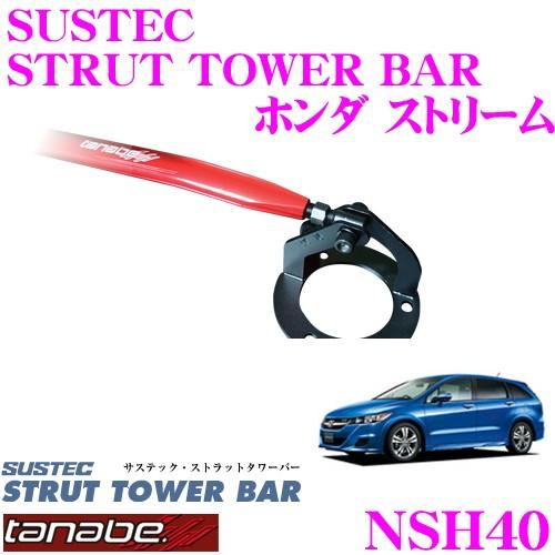 TANABE タナベ ストラットタワーバー NSH40 ホンダ RN7 ストリーム用