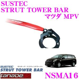 TANABE タナベ ストラットタワーバー NSMA16 マツダ LY3P ＭＰＶ用