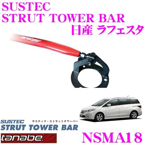 TANABE タナベ ストラットタワーバー NSMA18 日産 CWEFWN ラフェスタ用