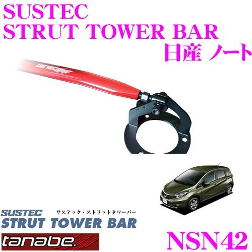 TANABE タナベ ストラットタワーバー NSN42 日産 E12 ノート用