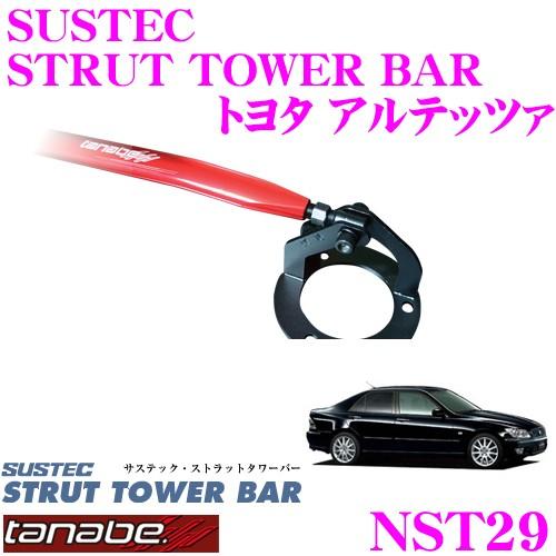 TANABE タナベ ストラットタワーバー NST29 トヨタ SXE10 アルテッツァ用