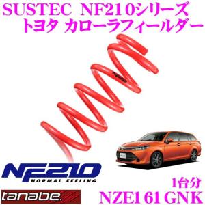 TANABE タナベ NZE161GNK SUSTEC NF210 ダウンサス