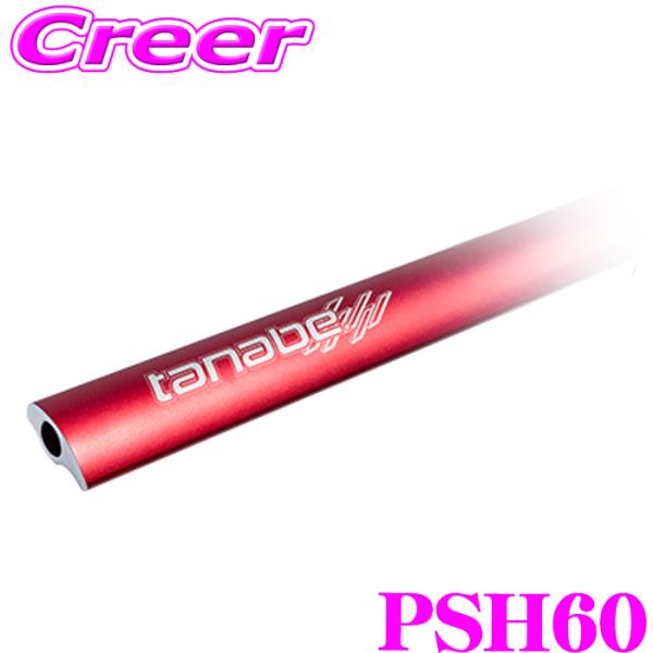 タナベ PSH60 ストラット タワーバー プラス アコード CY2 フロント 2点止め