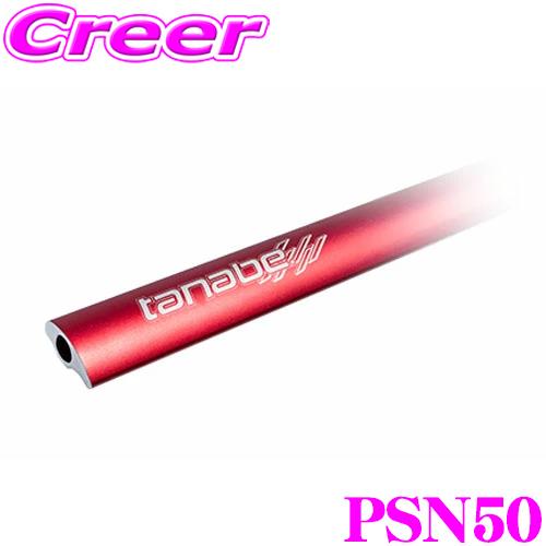 タナベ ストラット タワーバー PSN50 プラス セレナ GC28 フロント 2点止め