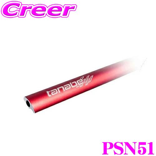 タナベ ストラット タワーバー プラス PSN51 日産 SNFE0 アリア フロント TANABE...