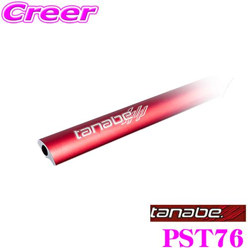 TANABE タナベ ストラットタワーバープラス PST76 トヨタ MXPJ10/MXPB15 ヤ...