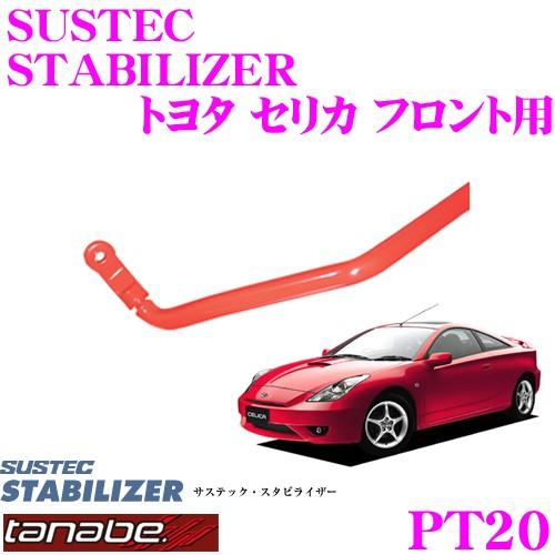 TANABE タナベ PT20 サステック スタビライザー トヨタ 230系 セリカ フロント用