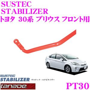 TANABE タナベ PT30 サステック スタビライザー トヨタ 30系 プリウス フロント用｜creer-net