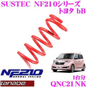 TANABE タナベ QNC21NK SUSTEC NF210 ダウンサス｜creer-net