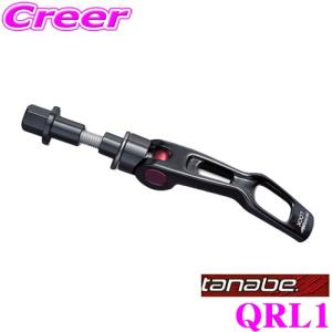 TANABE タナベ  QRL1 サスティック・クイックリリースレバー スズキ MK53S スペーシアギア ジムニーノマド JC74Ｗ｜クレールオンラインショップ