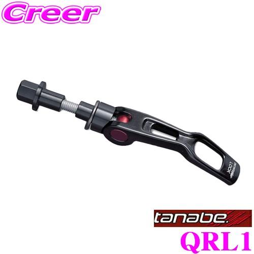 TANABE タナベ  QRL1 サスティック・クイックリリースレバー スズキ MK53S スペーシ...