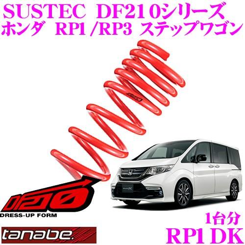 TANABE タナベ ローダウンサスペンション RP1DK ホンダ RP1/RP3 ステップワゴン用...