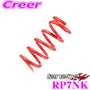 TANABE タナベ RP7NK SUSTEC NF210 スプリング ホンダ RP7 ステップワゴン用 1台分 車検対応