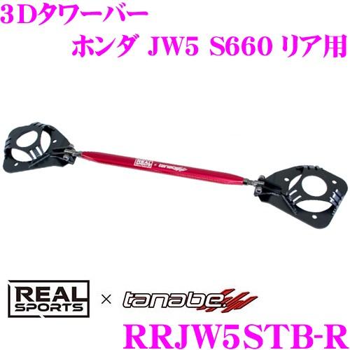 REAL SPORTS × tanabe リアルスポーツ 3Dタワーバー RRJW5STB-R リア...
