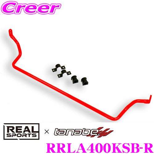 REAL SPORTS × tanabe リアルスポーツ タナベスタビライザー RRLA400KSB...