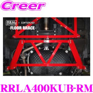 タナベ フロアブレース リア RRLA400KUB-RM コペン LA400K REAL SPORTS×tanabe フロアブレース リアルスポーツ｜creer-net