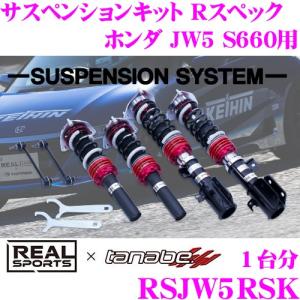 REAL SPORTS × tanabe リアルスポーツ ネジ式車高調整サスペンションキット R SPEC RSJW5RSK レーシングスペック ホンダ JW5 S660用｜creer-net