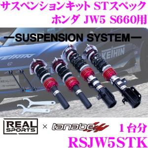 TANABE REAL SPORTS × tanabe リアルスポーツ ネジ式車高調整
