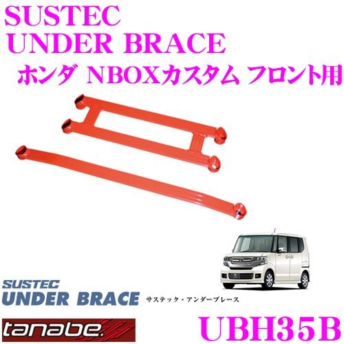 TANABE タナベ アンダーブレース UBH35B サステック 2点止め