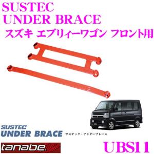 タナベ エブリィ DA17V SUSTEC アンダーブレース フロント用 : オート