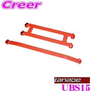 TANABE タナベ アンダーブレース UBS15 スズキ JB64W ジムニー 4WD用 2点止め