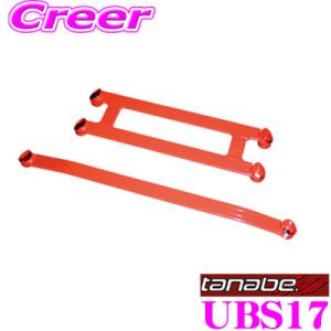 tanabe サステックアンダーブレース TANABE（タナベ） サステック アンダーブレース フロント用 UBS14