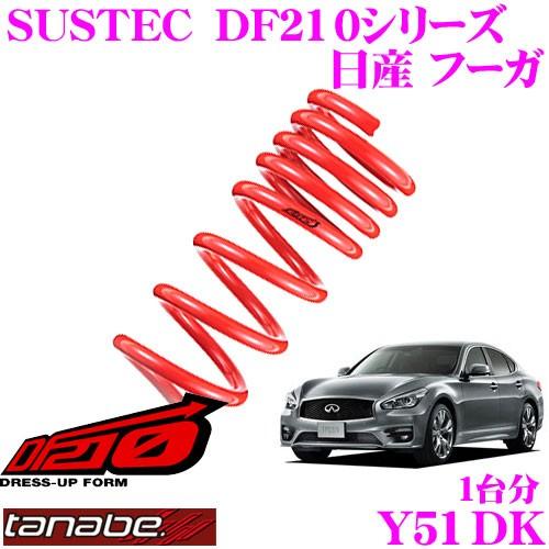 TANABE タナベ Y51DK SUSTEC DF210 ダウンサス
