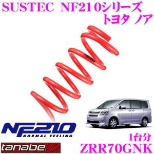 TANABE タナベ ZRR70GNK SUSTEC NF210 ダウンサス｜creer-net