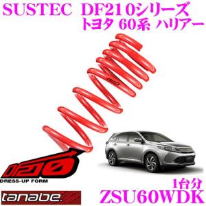 TANABE タナベ ローダウンサスペンション ZSU60WDK トヨタ 60系 ハリアー用SUSTEC DF210 F 45〜55mm R 60〜70mmダウン 車両1台分