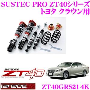 TANABE タナベ SUSTEC PRO ZT40 ZT40GRS214K フルタップ式車高調整サスペンションキット｜クレールオンラインショップ