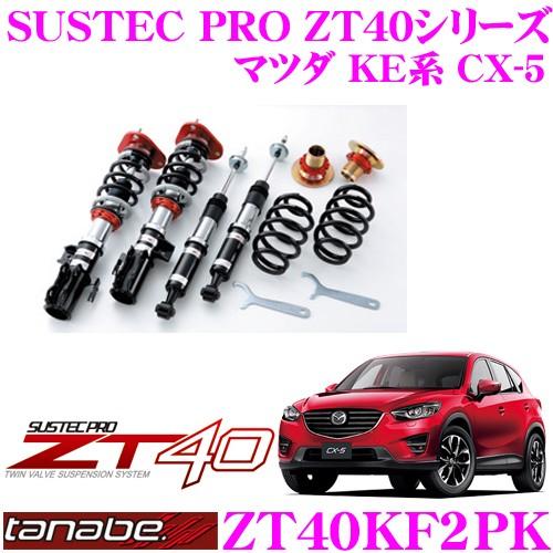 TANABE ZT40KF2PK マツダ KE2FW KE5AW LDA-KF2P CX-5 用 フ...