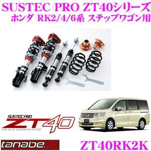 TANABE タナベ SUSTEC PRO ZT40 ZT40RK2K フルタップ式車高調整 