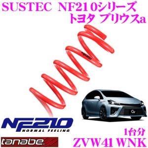 TANABE（タナベ） サステック DF210 ダウンサス 1台分 プリウス ZVW30