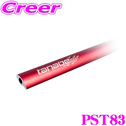 タナベ ストラットタワーバー プラス PST83 シエンタ MXPC10G / シエンタハイブリッド...