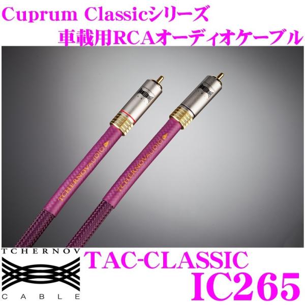 日本正規品 TCHERNOV AUDIO チェルノフオーディオ TAC-CLASSIC IC265 ...