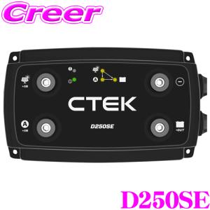 CTEK D250SE 走行充電器 アイドリングストップ車 対応 サブバッテリー 充電 リチウムバッテリー 2年保証 アウトドア キャンプ｜creer-net