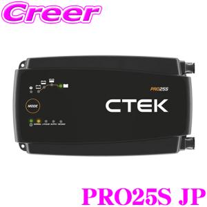 TCL CTEK PRO25S JP バッテリー充電器 自動制御機能付き 12V鉛蓄バッテリー対応 日本正規品 安心メーカー2年保証付き｜creer-net