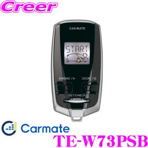 【新品未開封】carmate TE-W8000 リモコンエンジンスターター カーメイト TE-W8000 リモコンエンジンスターター W8000